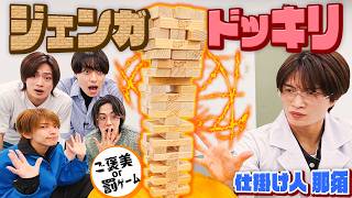 ACEes【那須ドッキリジェンガ】ご褒美？罰ゲーム？どっちなんだい‼️