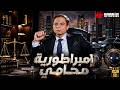 حصريا فيلم | إمبراطورية محامي | بطولة DEFAULT Thumbnail