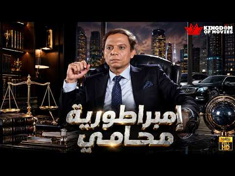 حصريا فيلم | إمبراطورية محامي | بطولة #عادل_امام #سهير_رمزي