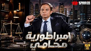 حصريا فيلم | إمبراطورية محامي | بطولة MQDEFAULT Thumbnail