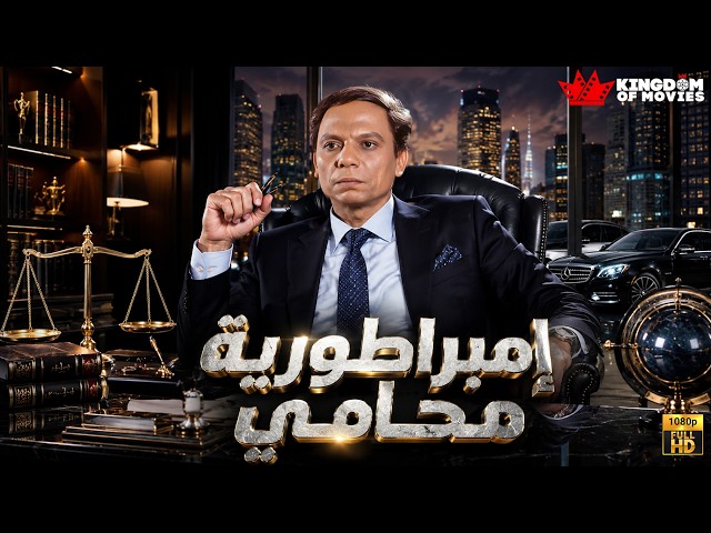 حصريا فيلم | إمبراطورية محامي | بطولة SDDEFAULT Thumbnail