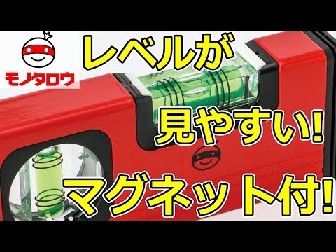 アルミレベル モノタロウ V溝・強力マグネット付 呼び寸法150mm 【通販モノタロウ】