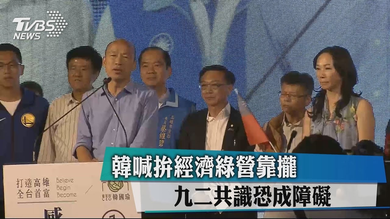 韓喊拚經濟綠營靠攏 九二共識恐成障礙