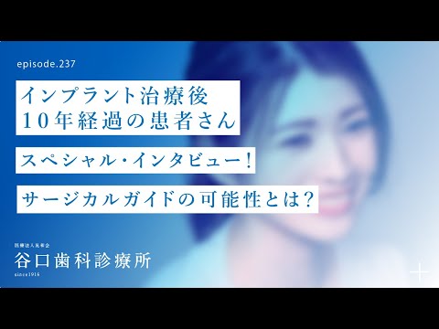第237話  インプラント治療後10年経過の患者さん実績からサージカルガイドの可能性を探る❗️-4S抜歯即時ではない通常インプラント治療