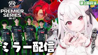【シャドバWB】PS第2節！LVH応援サポーターと一緒に応援しよう～！！ミラー配信💚【#花宮莉歌】
