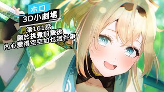 [holo] 3D小劇場 第161話 關於挑釁前輩後內心變