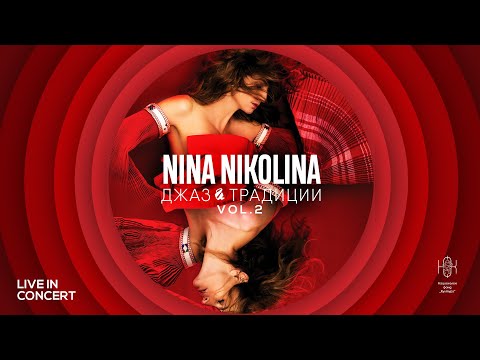 Nina Nikolina - Заспала е Баба Дора / Zaspala e Baba Dora LIVE