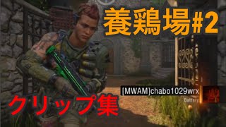 【BO4】養鶏場 サーチクリップ集#2