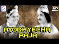 Ayodhyecha Raja l Classic Marathi Movie l Govindrao Tembe, Durga Khote l 1932 Ayodhyecha Raja l Classic Marathi Movie l Govindrao Tembe, Durga Khote l 1932