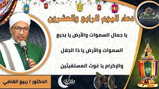 24- من أدعية العارفين- دعاء اليوم الرابع والعشرون من رمضان الدكتور – ربيع القاضي(ساحة الدح )