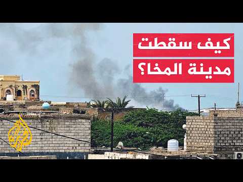 دلالات تراجع القوات الحكومية وسقوط المخا بيد الحوثيين