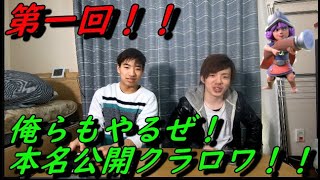 【クラロワ】俺らもやるぞ！負けたら本名公開クラロワ！