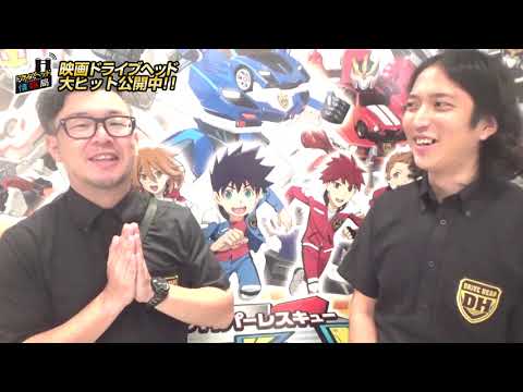 第17回 ドライブヘッド情報局【トミカハイパーレスキュー ドライブヘッド 機動救急警察2018】