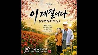 이 계절이다 (아버지의 계절) ✿ | 따뜻한 감성 발라드 | 도설 (DoSeol)