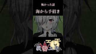 昔体験した海の怖い話#Shorts