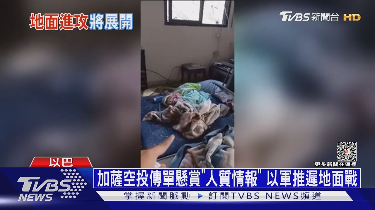 加薩空投傳單懸賞人質情報 以色列推遲地面戰