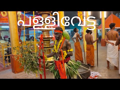 പള്ളിവേട്ട / PALLIVETTA / SREE GOWREESWARA TEMPLE CHERAI POORAM