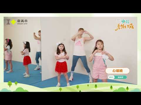 嘉義市樂齡勇壯城-英文版火肌舞示範影片_替代文字