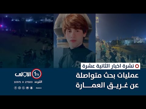 فيديو | عمليات بحث متواصلة عن غريق العمارة |  نشرة اخبار الثانية عشرة