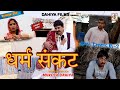 Episode: 252 धर्म संकट  | Mukesh Dahiya | Haryanvi Comedy I Web Series  I DAHIYA FILMS
