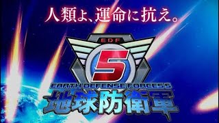 世界の平和を取り戻せ！（地球防衛軍５）