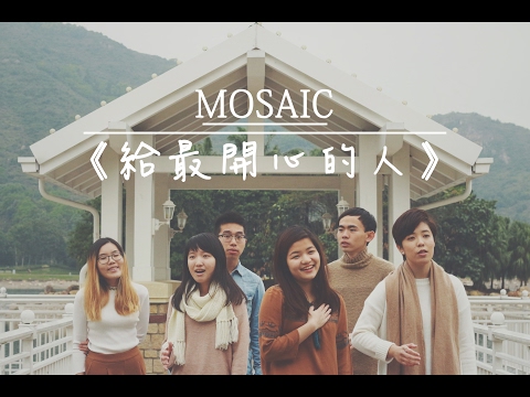 給最開心的人 MV — Mosaic A Cappella (原唱：林一峰)