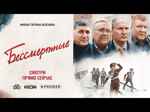 Бессмертные | Трейлер | Премьера на KION