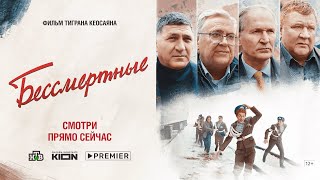 Трейлер: Бессмертные