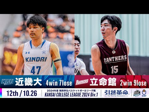流通学科 【12th/10.26】近畿大学vs立命館大学［2024リーグ/関西学生バスケットボール1部リーグ戦］