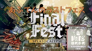 [Splatoon2:フェスマッチ]イイダ×秩序