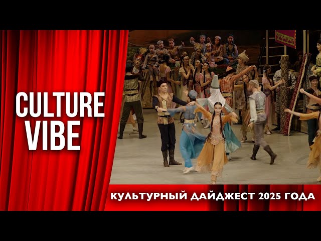 Культурный дайджест 2025 года