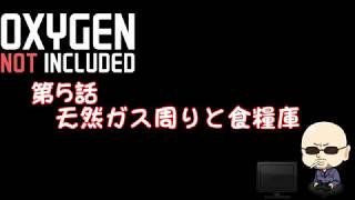 【Oxygen Not Included】シーズン4#005　天然ガス周りと食糧庫