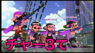 リグマって編成事故ること多いよねっていう動画【スプラトゥーン2】