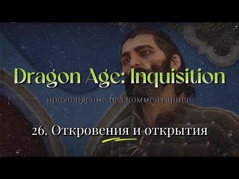 Dragon Age: Inquisition / 26. Откровения и открытия / прохождение без комментариев