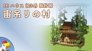 【Minecraft】宙吊りの家（設計図） - 16ハウス(134) | Blueprint: Hanging Village - 16 House No.134