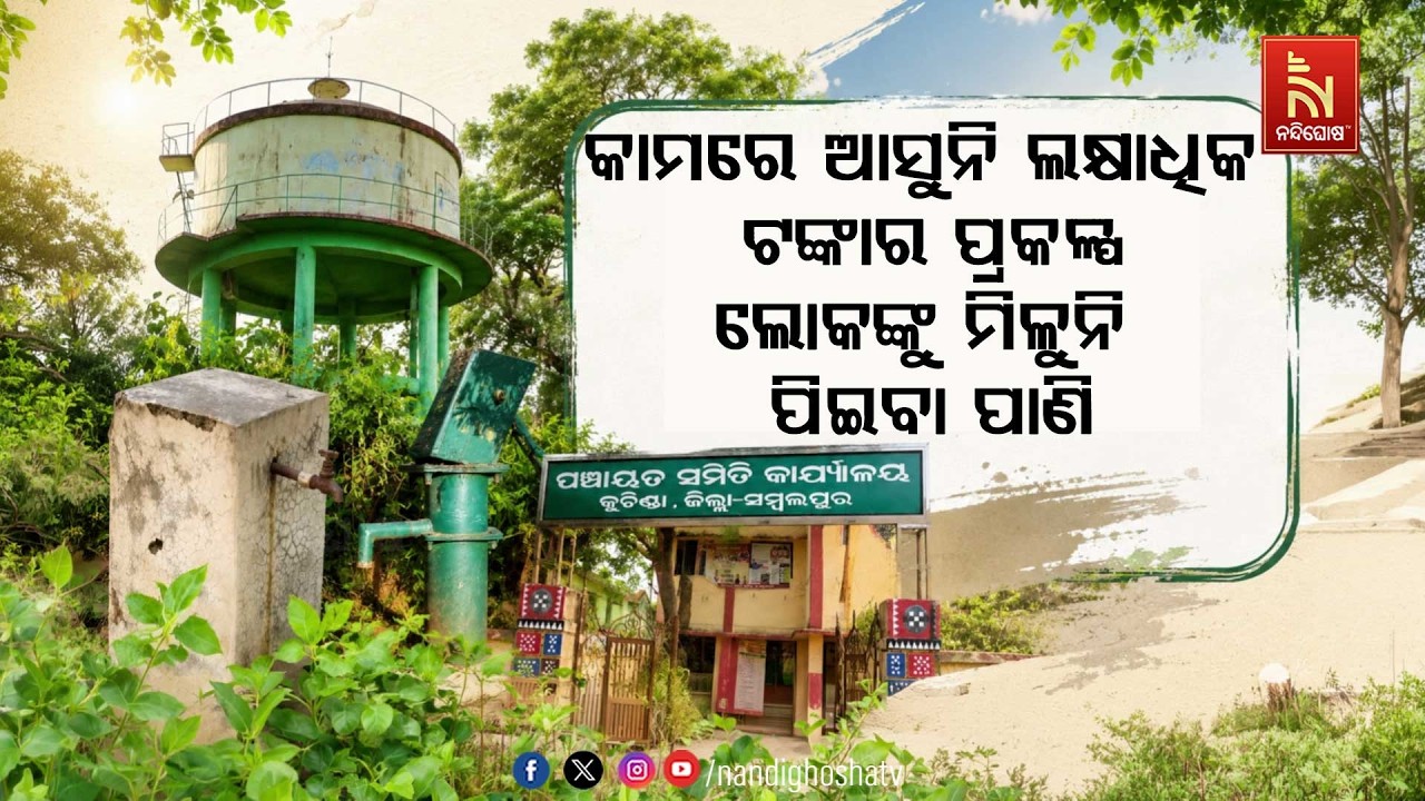 ଲୋକଙ୍କ କାମରେ ଆସୁନି ଲକ୍ଷାଧିକ ଟଙ୍କାର ପ୍ରକଳ୍ପ ବସୁଧା ଯୋ?