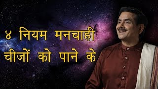 4 नियम मनचाही चीजों को पाने के