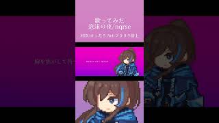 Shorts 泡沫の夜/nqrse Covered by 藍衣タクト【#歌ってみた 】