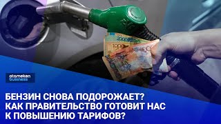 Бензин снова подорожает? Как Правительство готовит нас к повышению тарифов? 