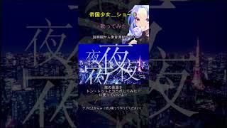 - 帝国少女_少しだけ歌ってみた 【トン・トット】 #cover #うたってみた#rsounddesign #tonton #vocaloid #vocal #vocalist #帝国少女