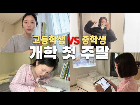 미쳤다!!!! 드디어 주말이다!!!!! 일주일 내내 오늘만 기다렸다고!! 고등학생vs중학생 개학 첫 주말 브이로그 /│헬로음이유니