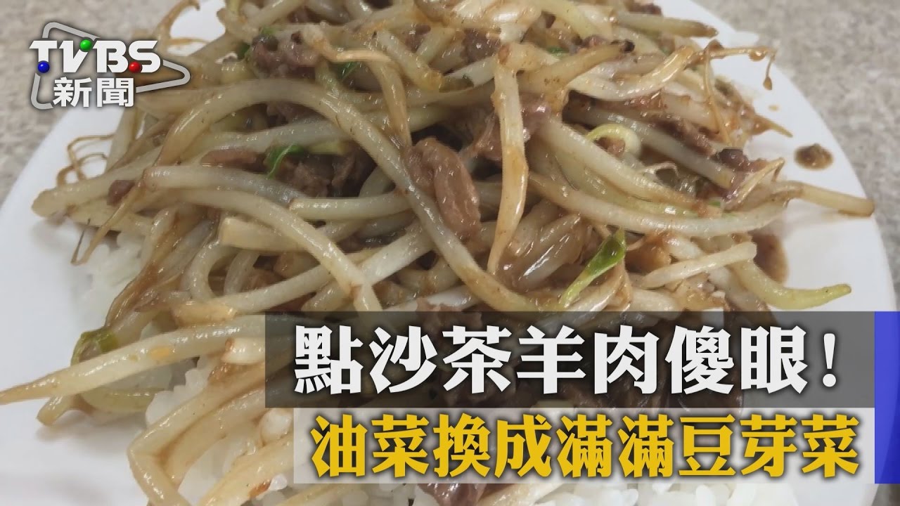 點沙茶羊肉傻眼! 油菜換成滿滿豆芽菜