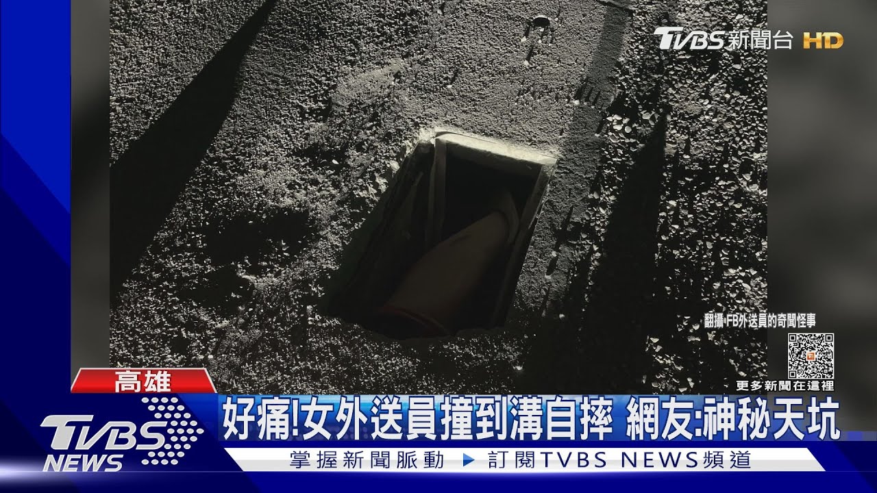 真的好痛!女外送員走防汛路撞溝自摔 網友:神秘天坑