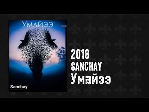 Sanchay - Умайээ (TUUNNVVX.prod) 2018