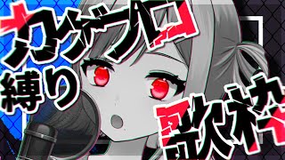 【歌枠/karaoke】初見さん大歓迎！8月15日なのでカゲプロ縛り歌枠🕧【#新人Vtuber / #ミソラソラ 】