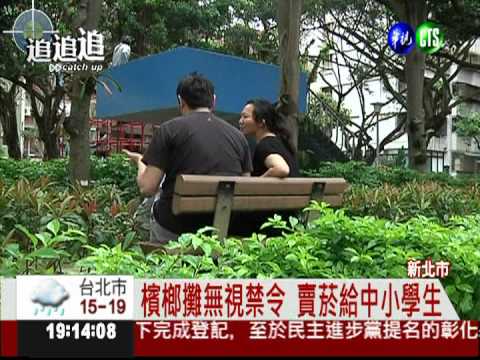 檳榔攤無視法令! 賣菸給中小學生