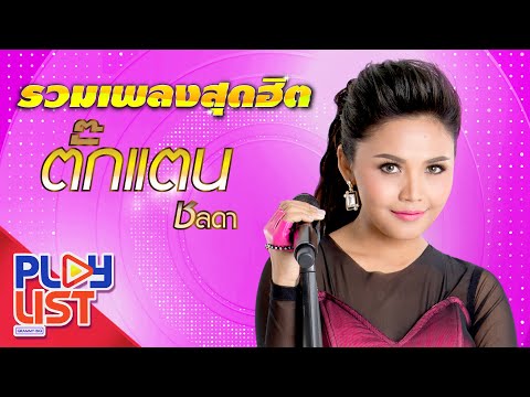 รวมเพลงสุดฮิต ตั๊กแตน ชลดา | โคตรเลวในดวงใจ , โยนใจให้หมากิน , ไม่ใช่แฟนทำแทนไม่ได้ ฯ