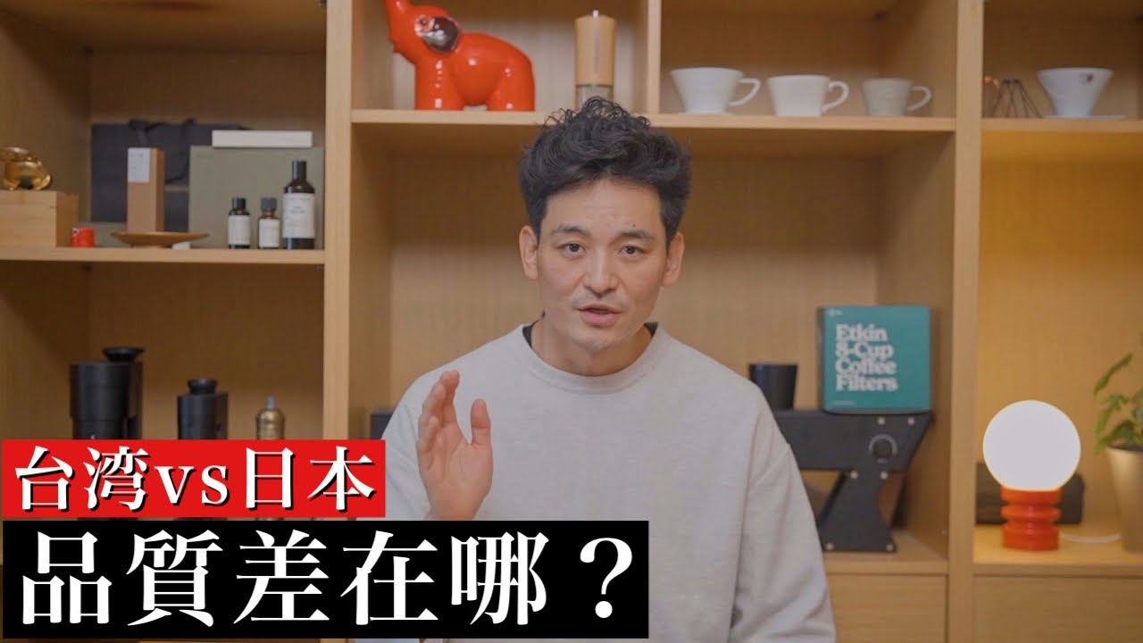 【台灣與日本咖啡的差異】從烘焙 萃取到風味 專業解析