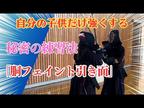 【必見‼︎】引き技で一本を取る！「胴フェイント引き面」を簡単解説！！
