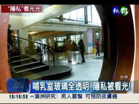 哺乳室窗戶透明 隱私看光光!